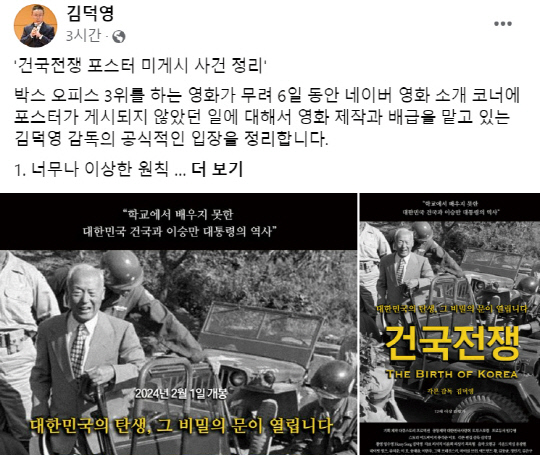 다큐멘터리 영화 '건국전쟁'을 연출한 김덕영 감독은 7일 페이스북을 통해 건국전쟁 극장 개봉 엿새째(2월6일)에야 포털사이트 네이버에서 '영화 포스터 실종' 문제가 해결된 전말에 관한 입장문을 냈다.<김덕영 감독 페이스북 게시물 갈무리>